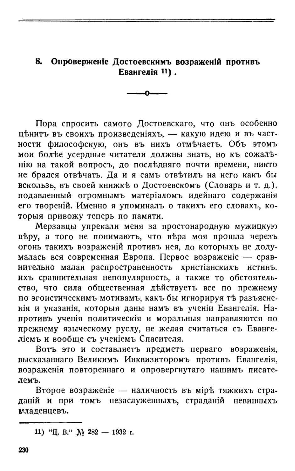 8. Опроверженіе Достоевскимъ возраженій противъ Евангелія