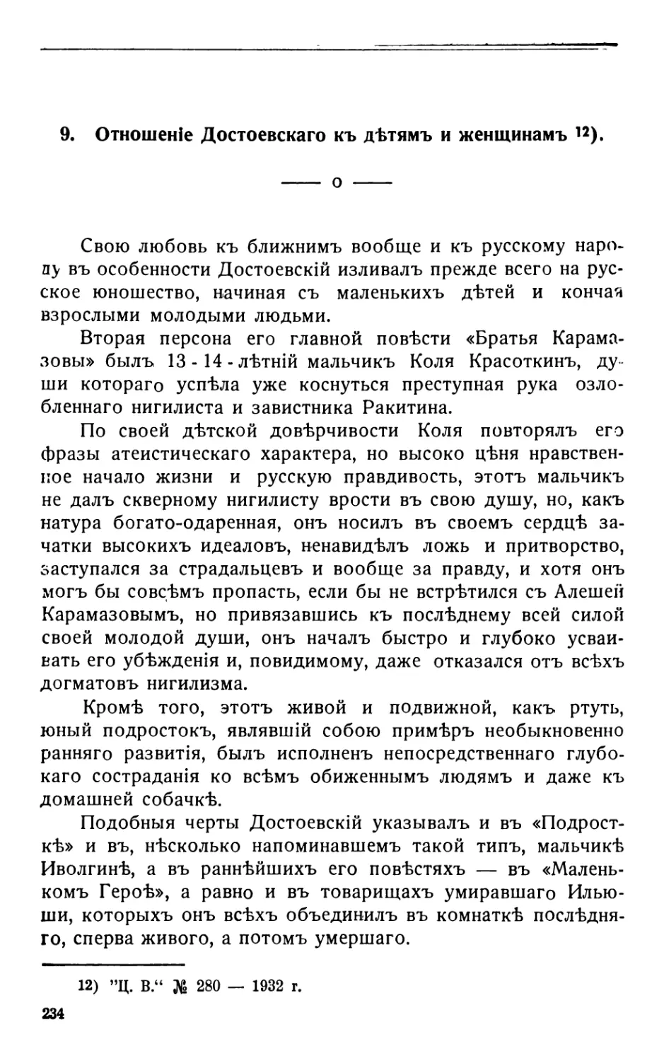 9. Отношеніе Достоевскаго къ дѣтямъ и женщинамъ