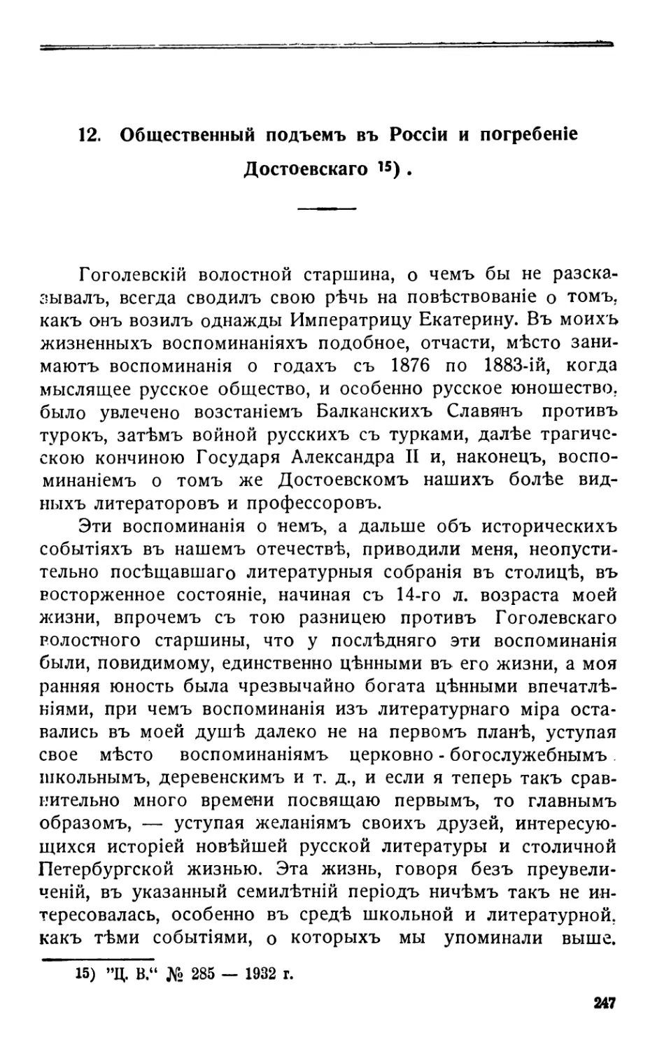 12 . Общественный подъемъ въ Россіи и погребеніе Достоевскаго