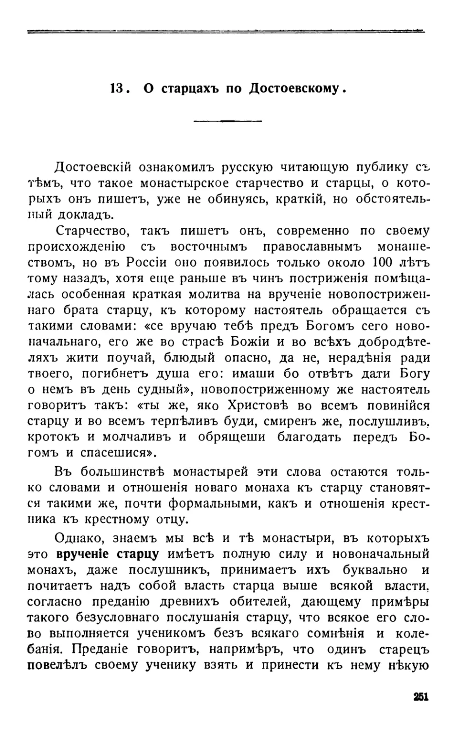 13. О старцахъ по Достоевскому