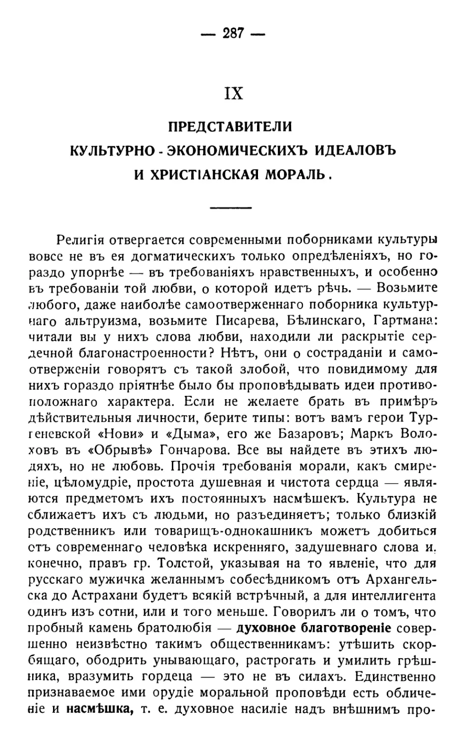 9 . Представители культурно-экономическихъ идеаловъ и христіанская мораль