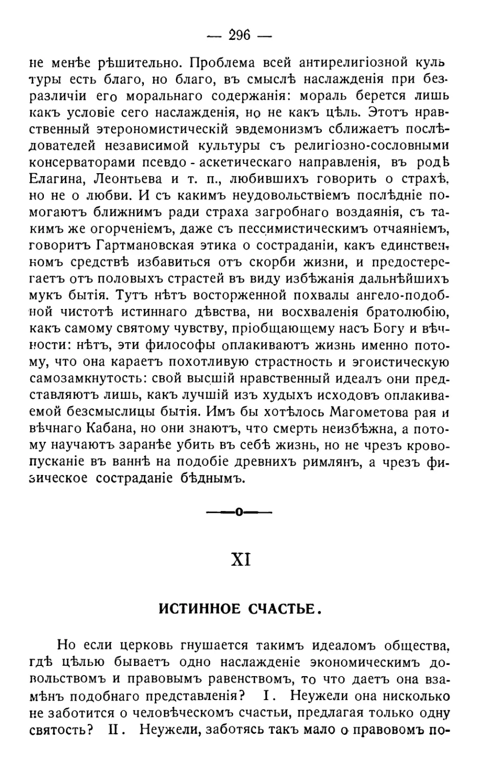 11. Истинное счастье