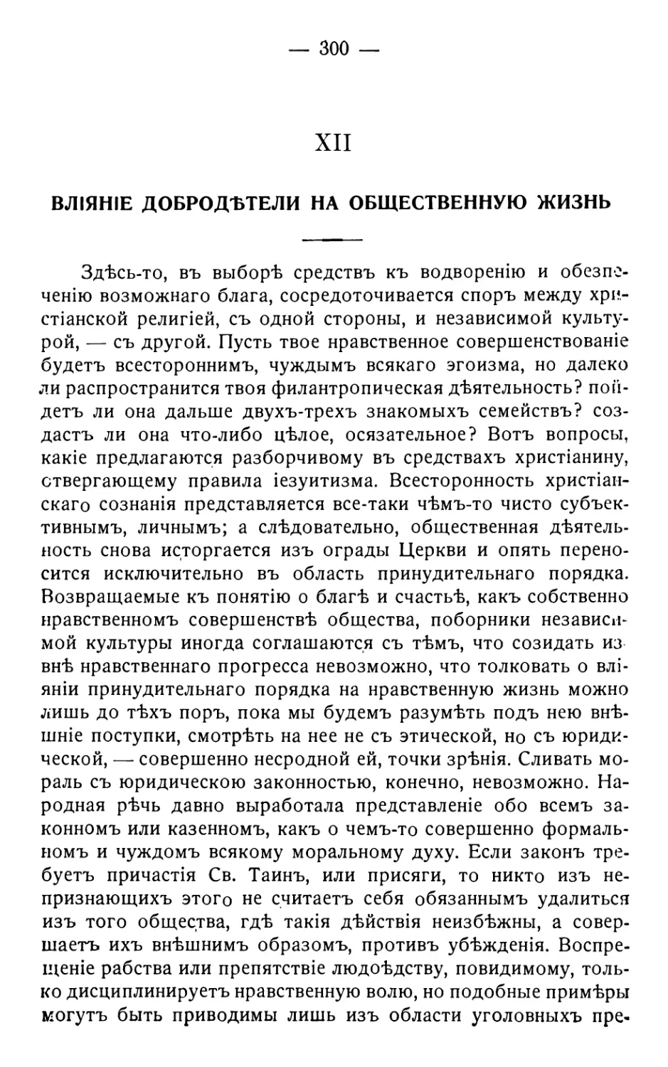 12. Вліяніе добродѣтели на общественную жизнь