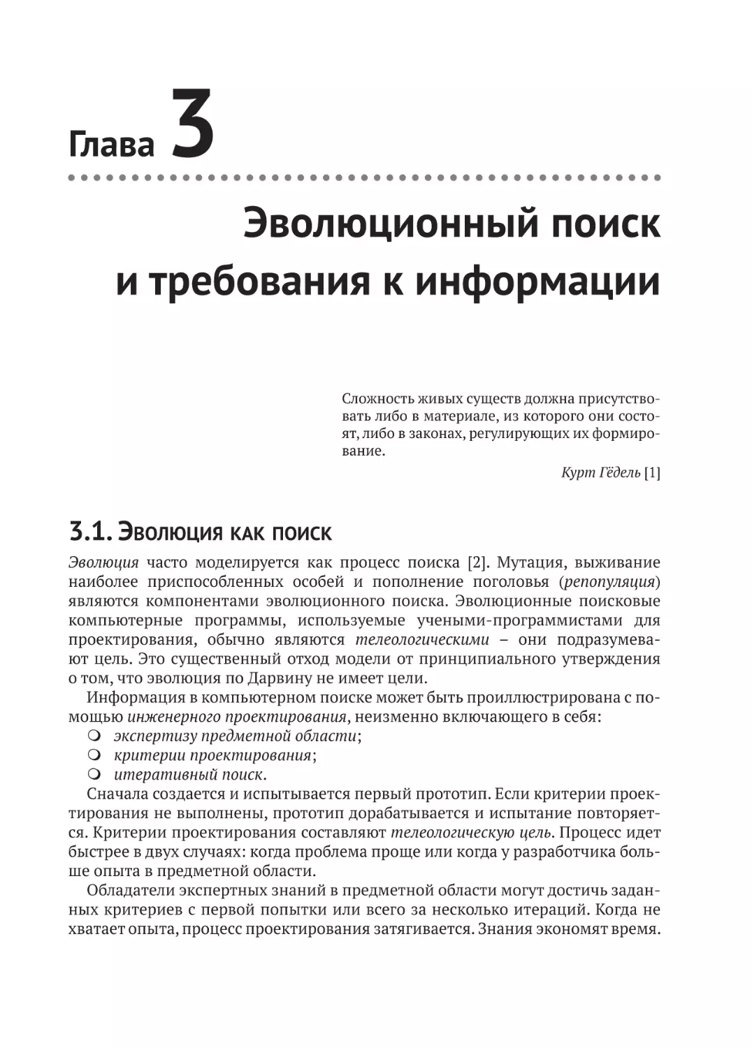 Глава 3. Эволюционный поиск и требования к информации
3.1. Эволюция как поиск