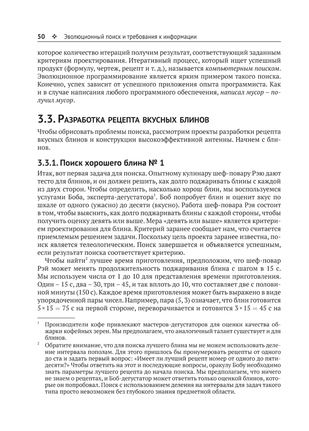 3.3. Разработка рецепта вкусных блинов
3.3.1. Поиск хорошего блина № 1