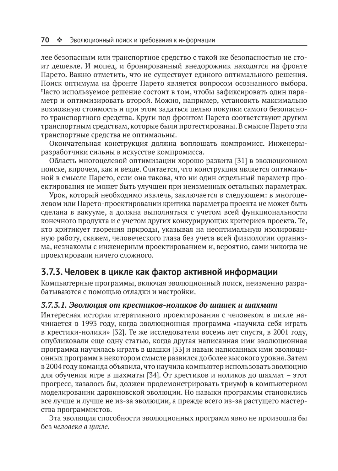 3.7.3. Человек в цикле как фактор активной информации