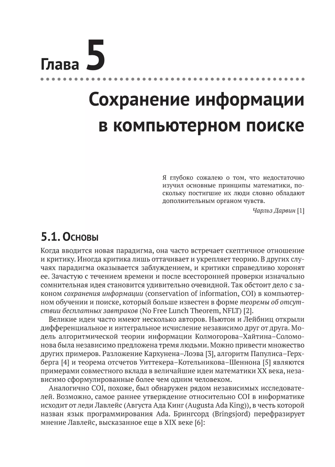 Глава 5. Сохранение информации в компьютерном поиске
5.1. Основы