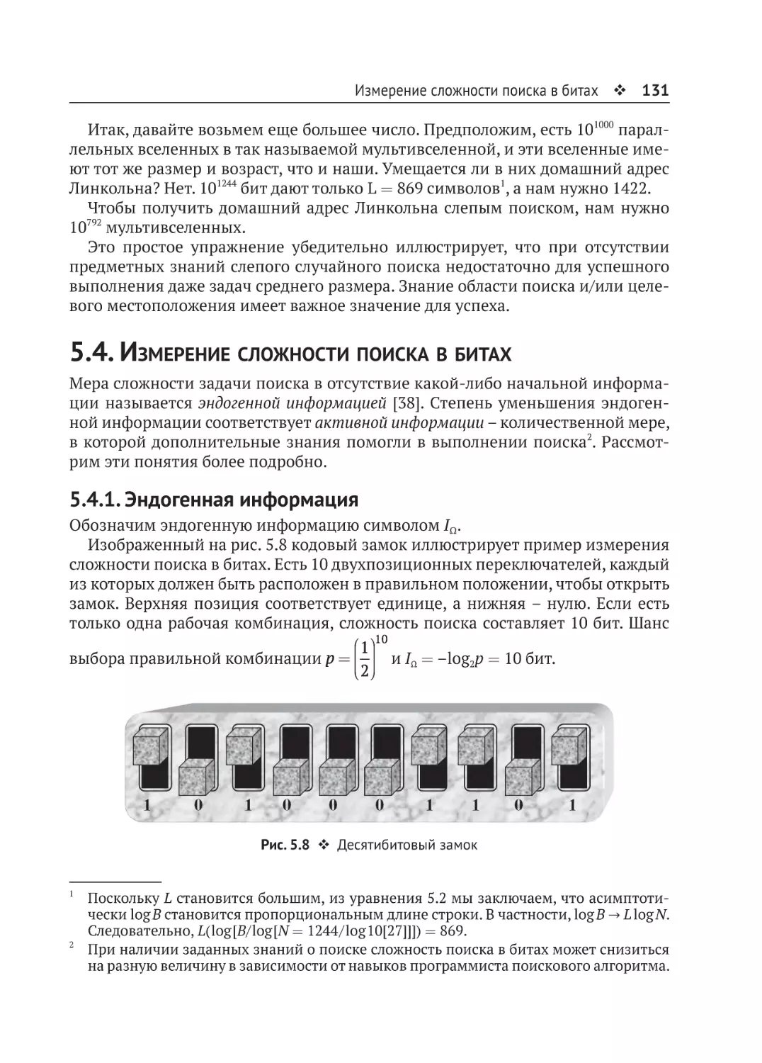 5.4. Измерение сложности поиска в битах
5.4.1. Эндогенная информация