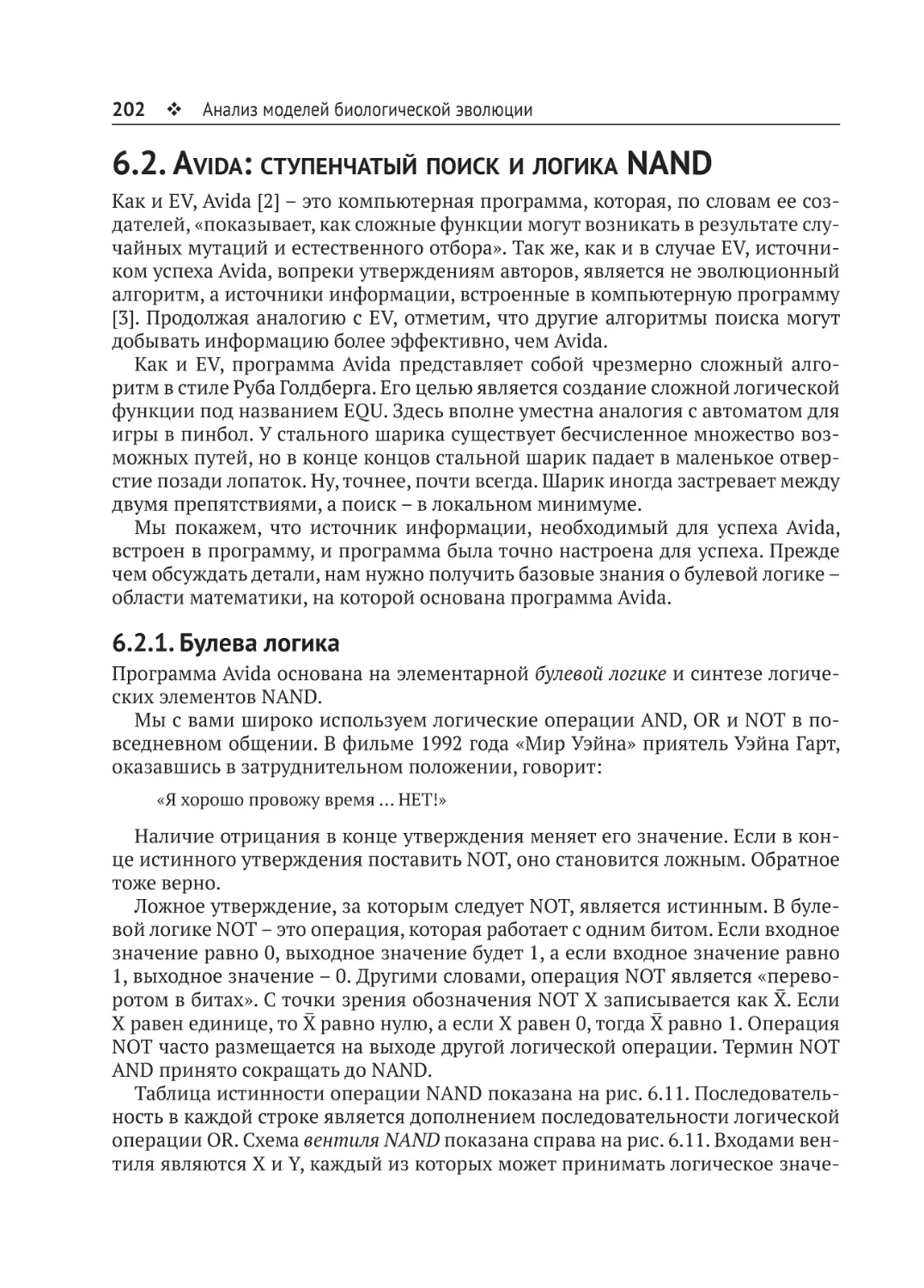 6.2. Avida
6.2.1. Булева логика