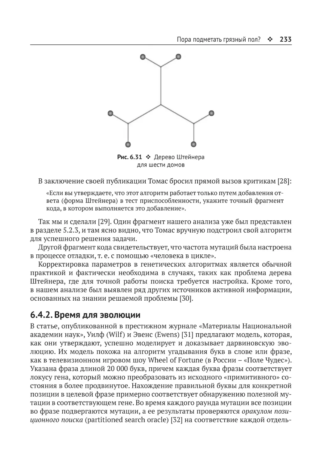 6.4.2. Время для эволюции