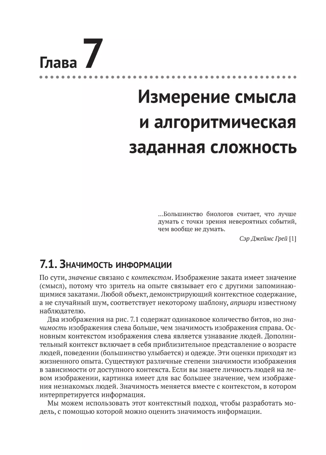 Глава 7. Измерение смысла и алгоритмическая заданная сложность
7.1. Значимость информации