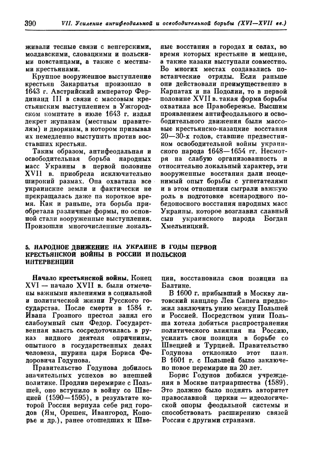 5. Народное движение на Украине в годы первой крестьянской войны в России и польской интервенции