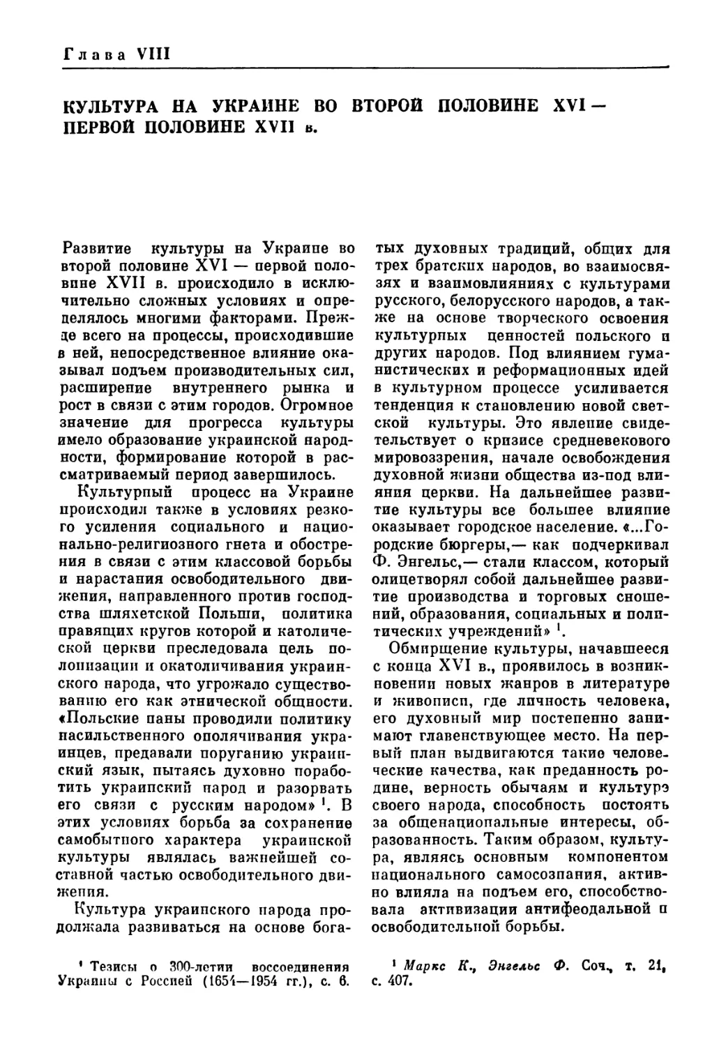 ГЛАВА VIII. КУЛЬТУРА НА УКРАИНЕ ВО ВТОРОЙ ПОЛОВИНЕ XVI — ПЕРВОЙ ПОЛОВИНЕ XVII в.