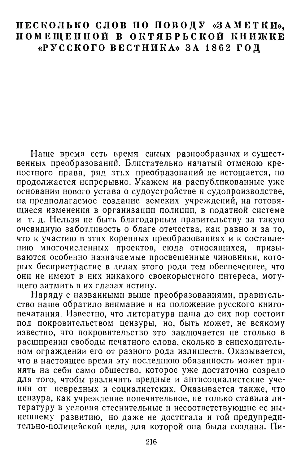 Несколько слов по поводу «Заметки, помещенной в октябрьской книжке «Русского вестника» за 1862 год