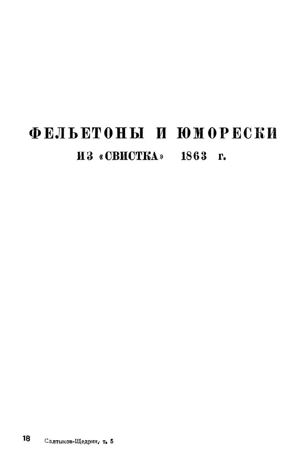 ФЕЛЬЕТОНЫ И ЮМОРЕСКИ ИЗ «СВИСТКА» 1863 г.