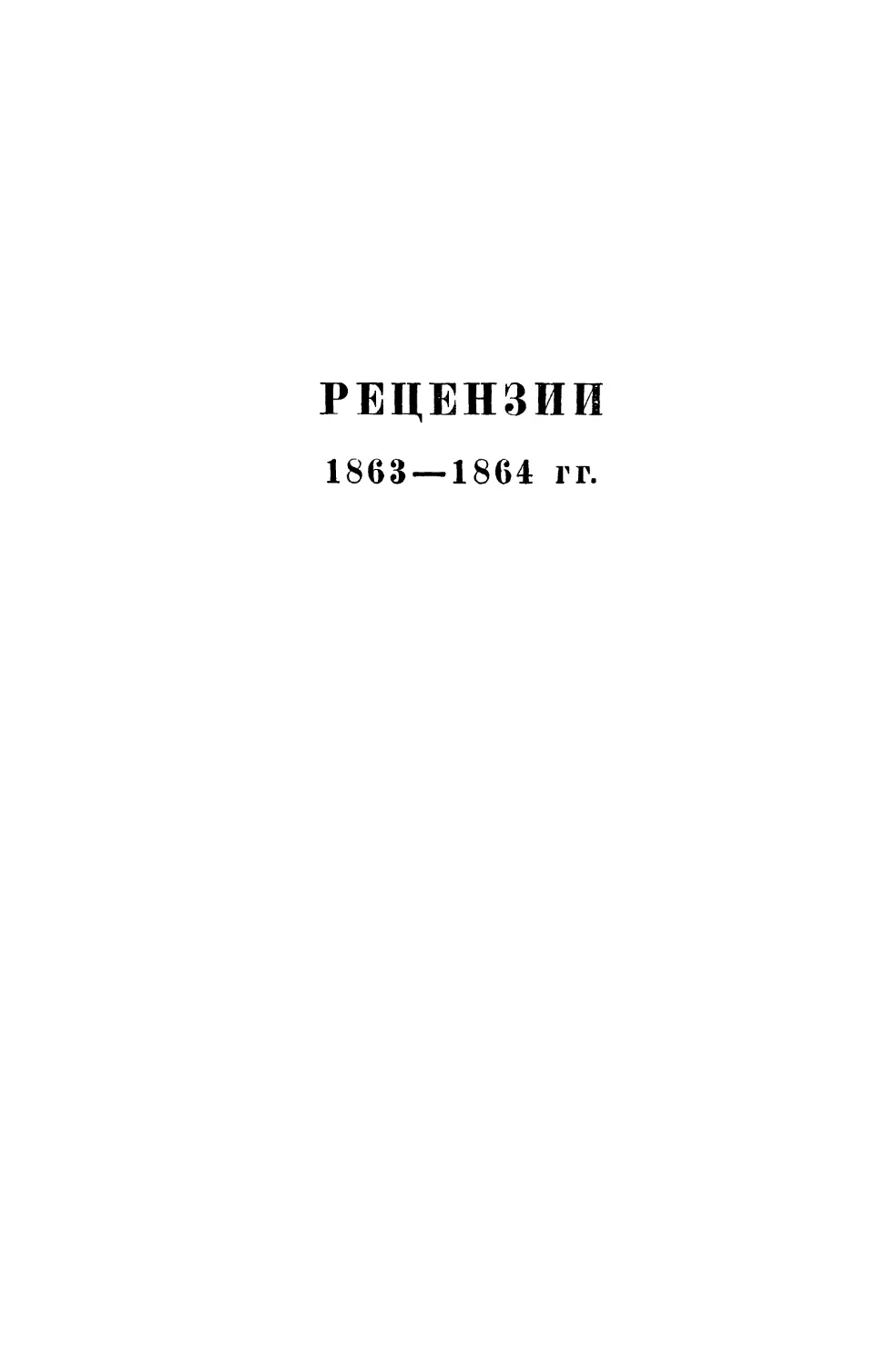 РЕЦЕНЗИИ 1863 — 1864 гг.