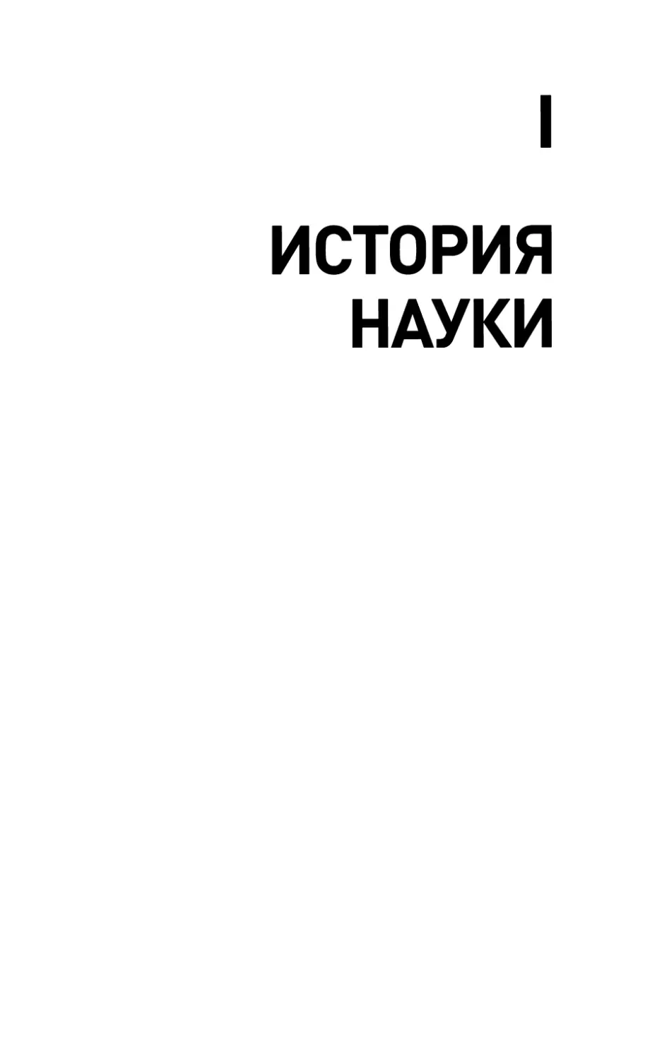 I. ИСТОРИЯ НАУКИ