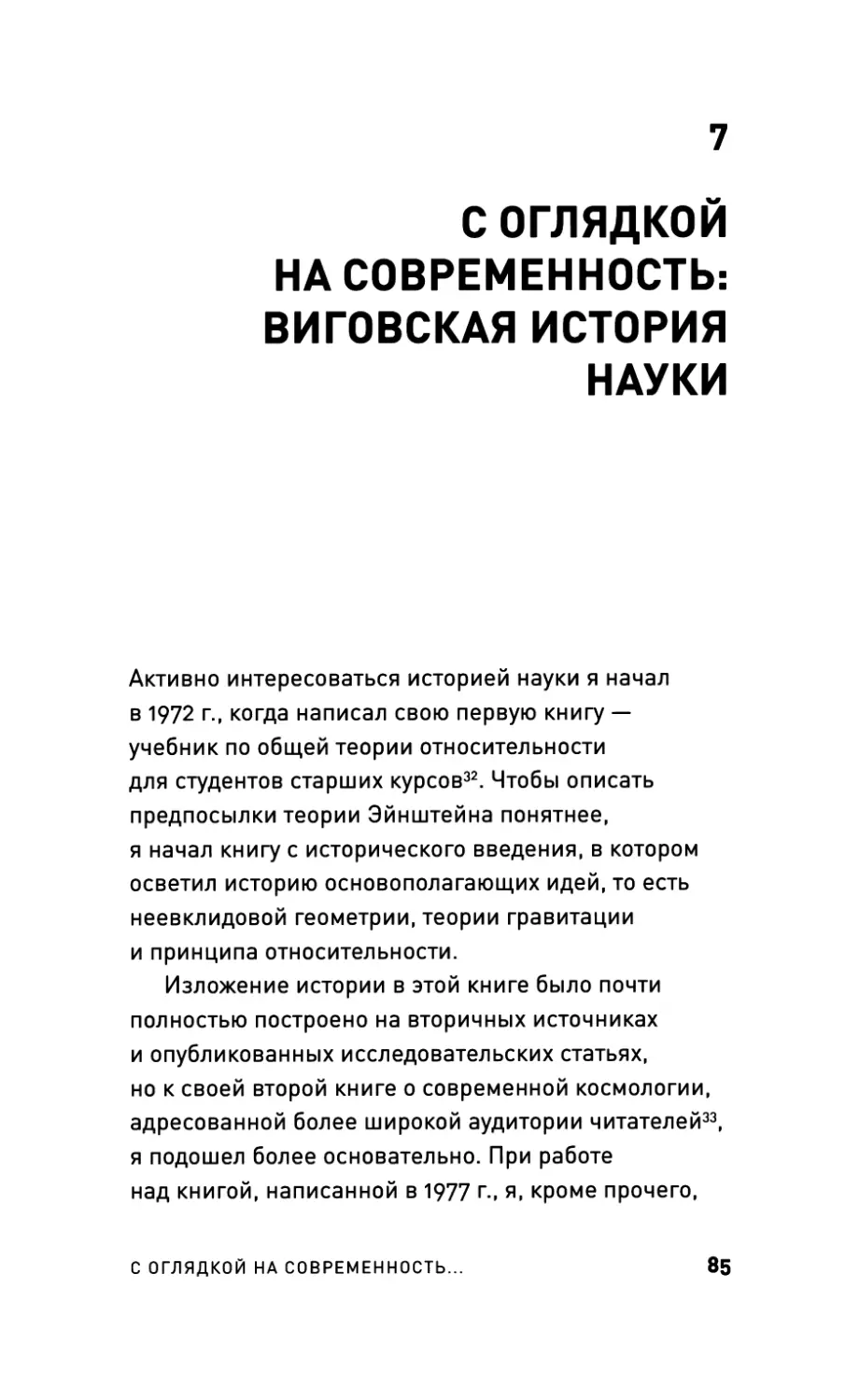 7. С оглядкой на современность: виговская история науки