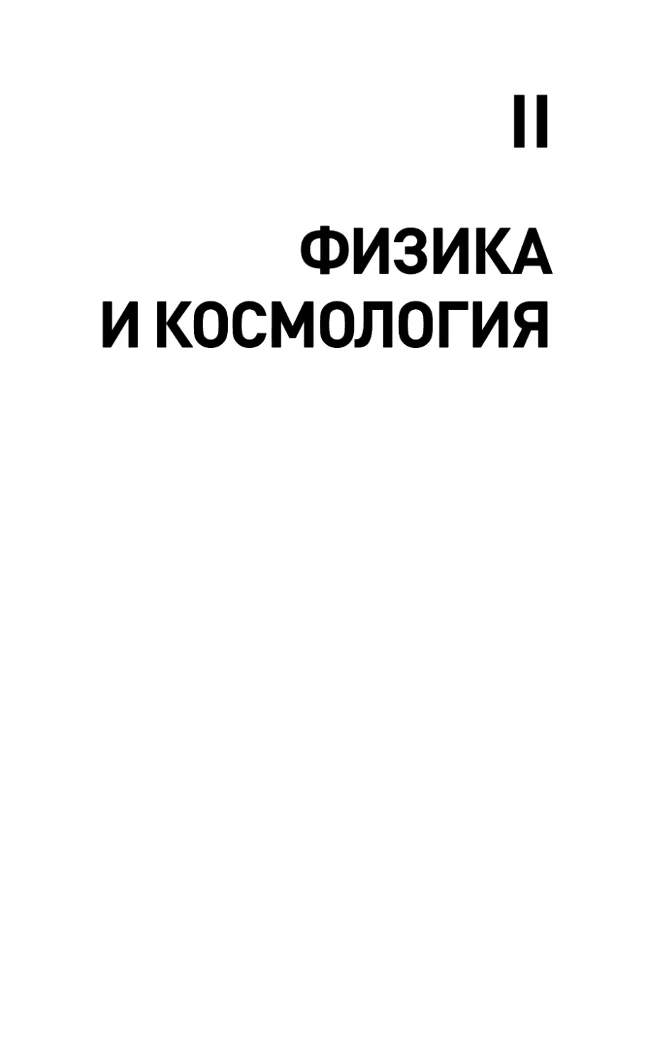 II. ФИЗИКА И КОСМОЛОГИЯ