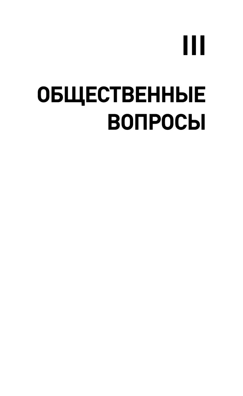 III. ОБЩЕСТВЕННЫЕ ВОПРОСЫ