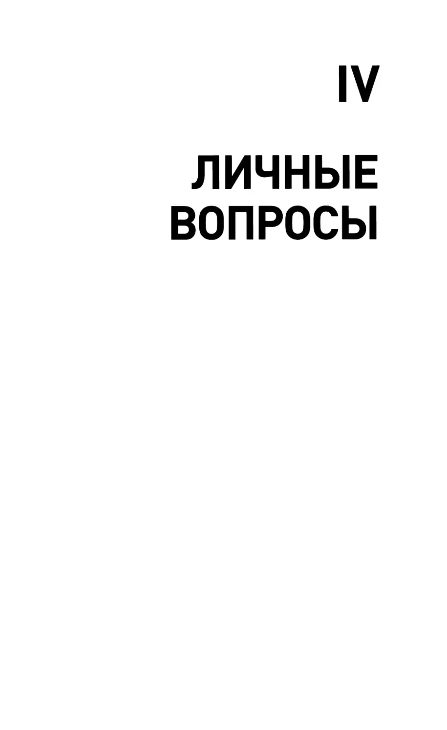 IV. ЛИЧНЫЕ ВОПРОСЫ