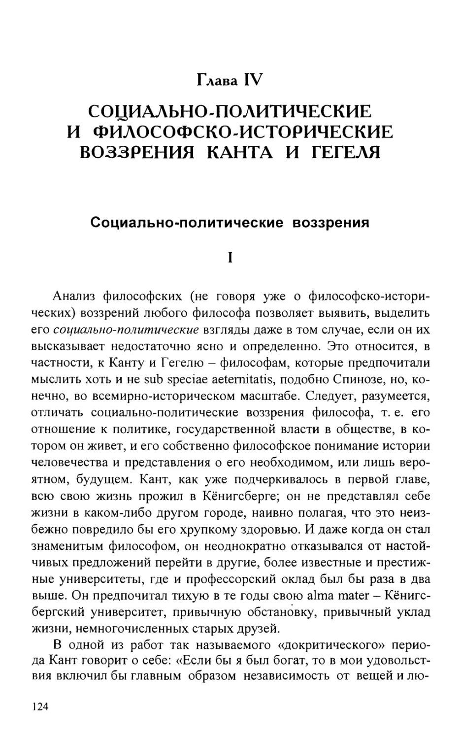 Глава IV. СОЦИАЛЬНО-ПОЛИТИЧЕСКИЕ И ФИЛОСОФСКО-ИСТОРИЧЕСКИЕ ВОЗЗРЕНИЯ КАНТА И ГЕГЕЛЯ