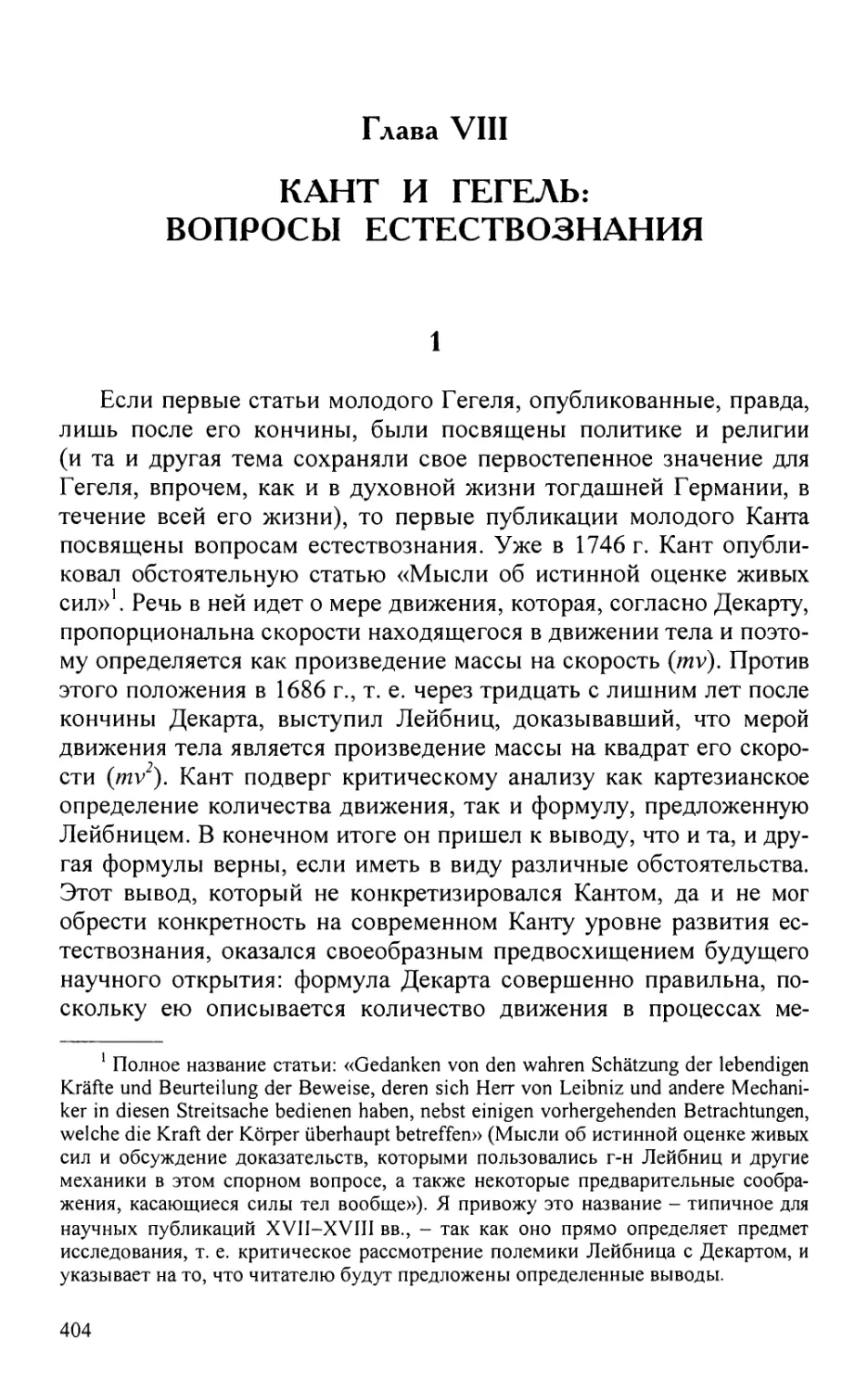 Глава VIII. КАНТ И ГЕГЕЛЬ: ВОПРОСЫ ЕСТЕСТВОЗНАНИЯ