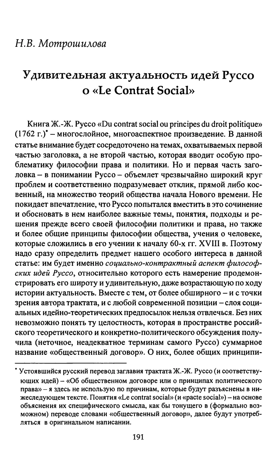 Мотрошилова Н.В. Удивительная актуальность идей Руссо о «le contrat social»