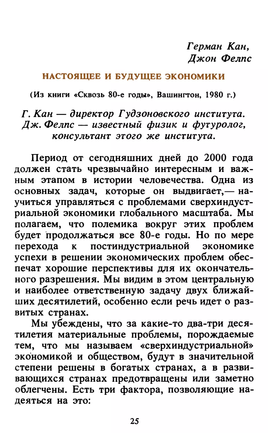 Герман Кан, Джон Фелпс. Настоящее и будущее экономики