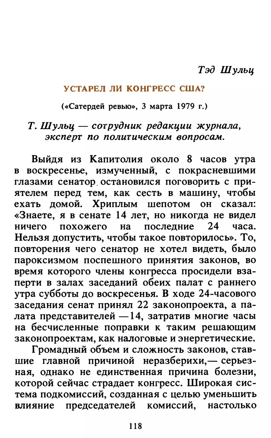 Тэд Шульц. Устарел ли конгресс США?