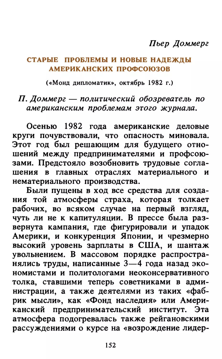 Пьер Доммерг. Старые проблемы и новые надежды американских профсоюзов