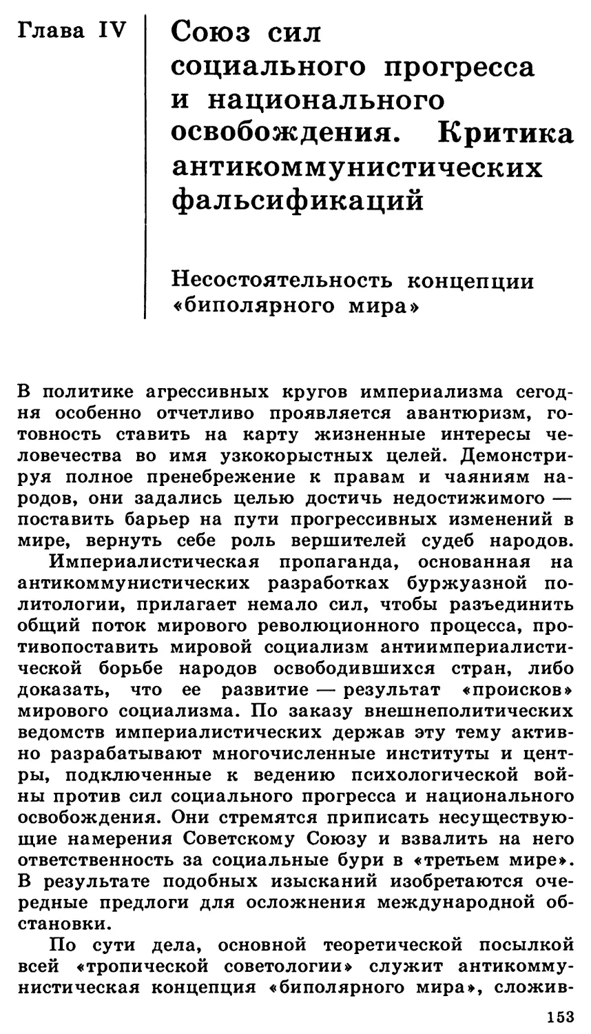 Глава IV. Союз сил социального прогресса и национального освобождения. Критика антикоммунистических фальсификаций