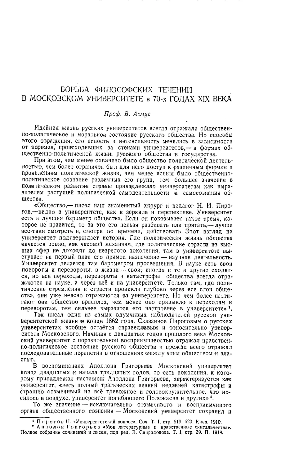 Асмус В., проф. — Борьба философских течений в Московском университете в 70-х годах XIX века