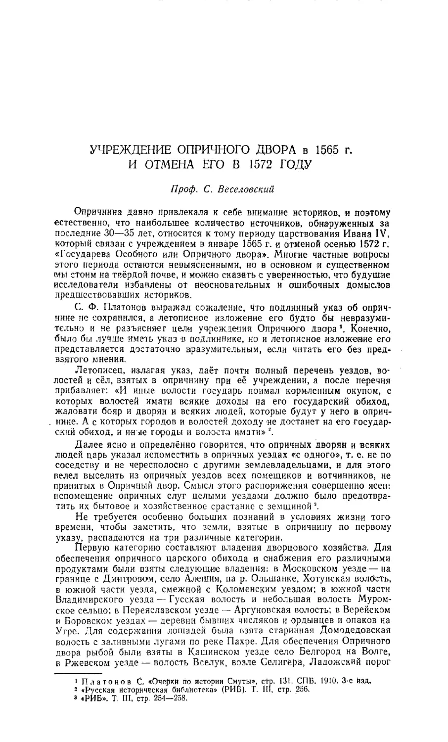 Веселовский С., проф. — Учреждение Опричного двора в 1565 г. и отмена его в 1572 году