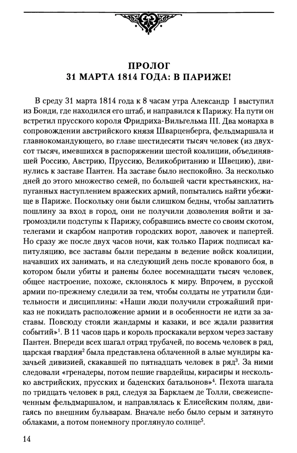 Пролог. 31 марта 1814 года: в Париже!