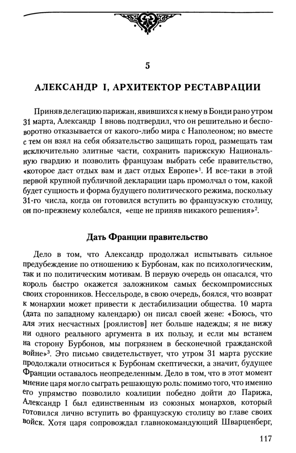 5. Александр I, архитектор Реставрации