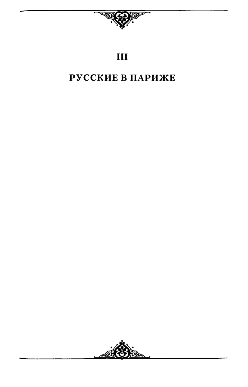 III. Русские в Париже