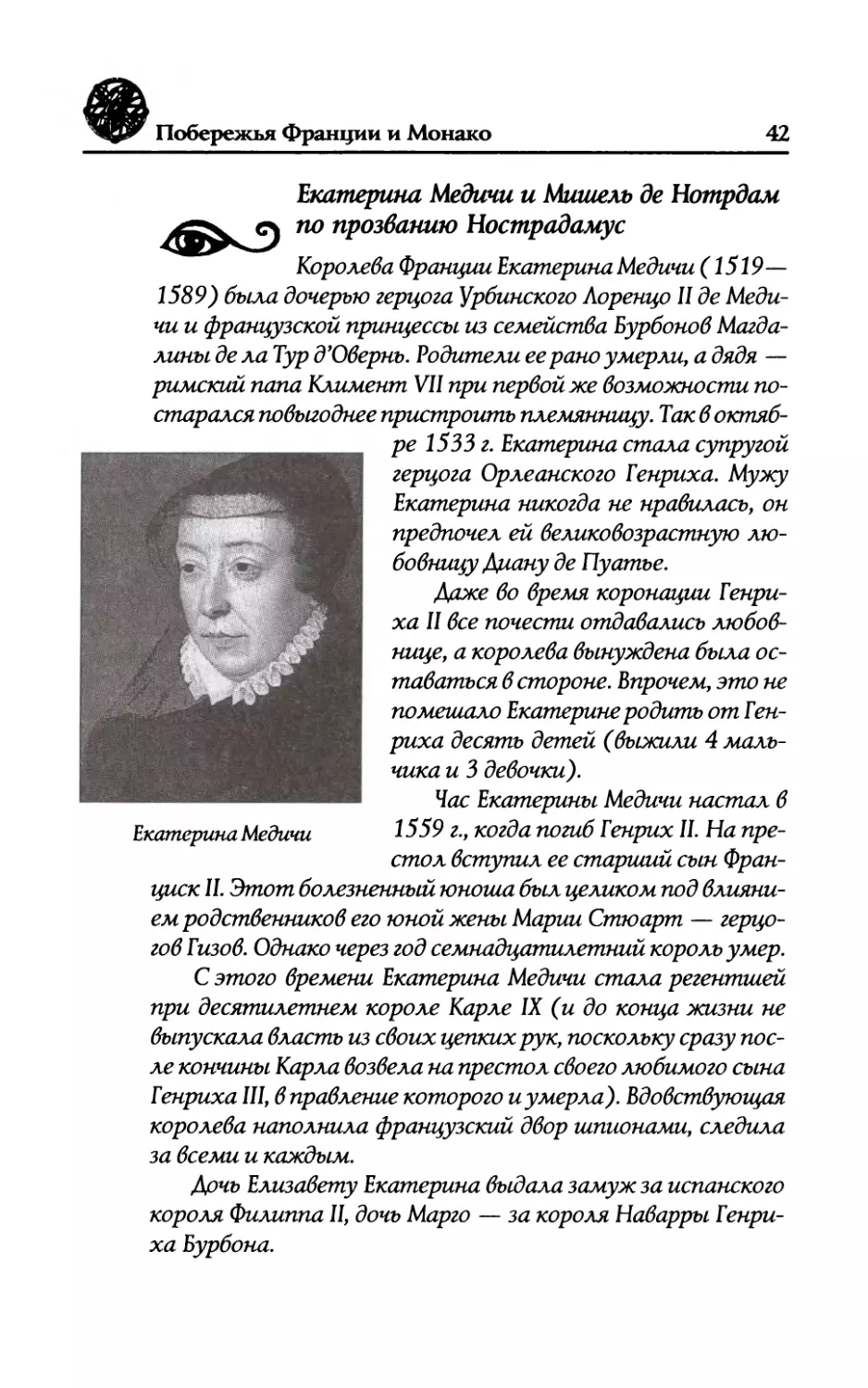 Екатерина  Медичи  и  Мишель  де  Нотрдам по  прозванию  Нострадамус