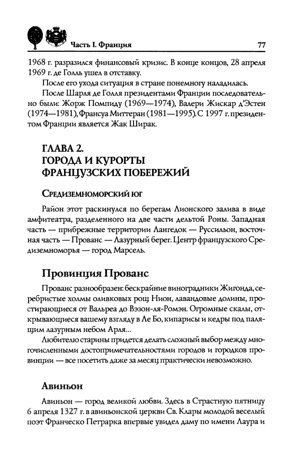 ГЛАВА  2. ГОРОДА  И  КУРОРТЫ  ФРАНЦУЗСКИХ  ПОБЕРЕЖИЙ
Провинция  Прованс
Авиньон