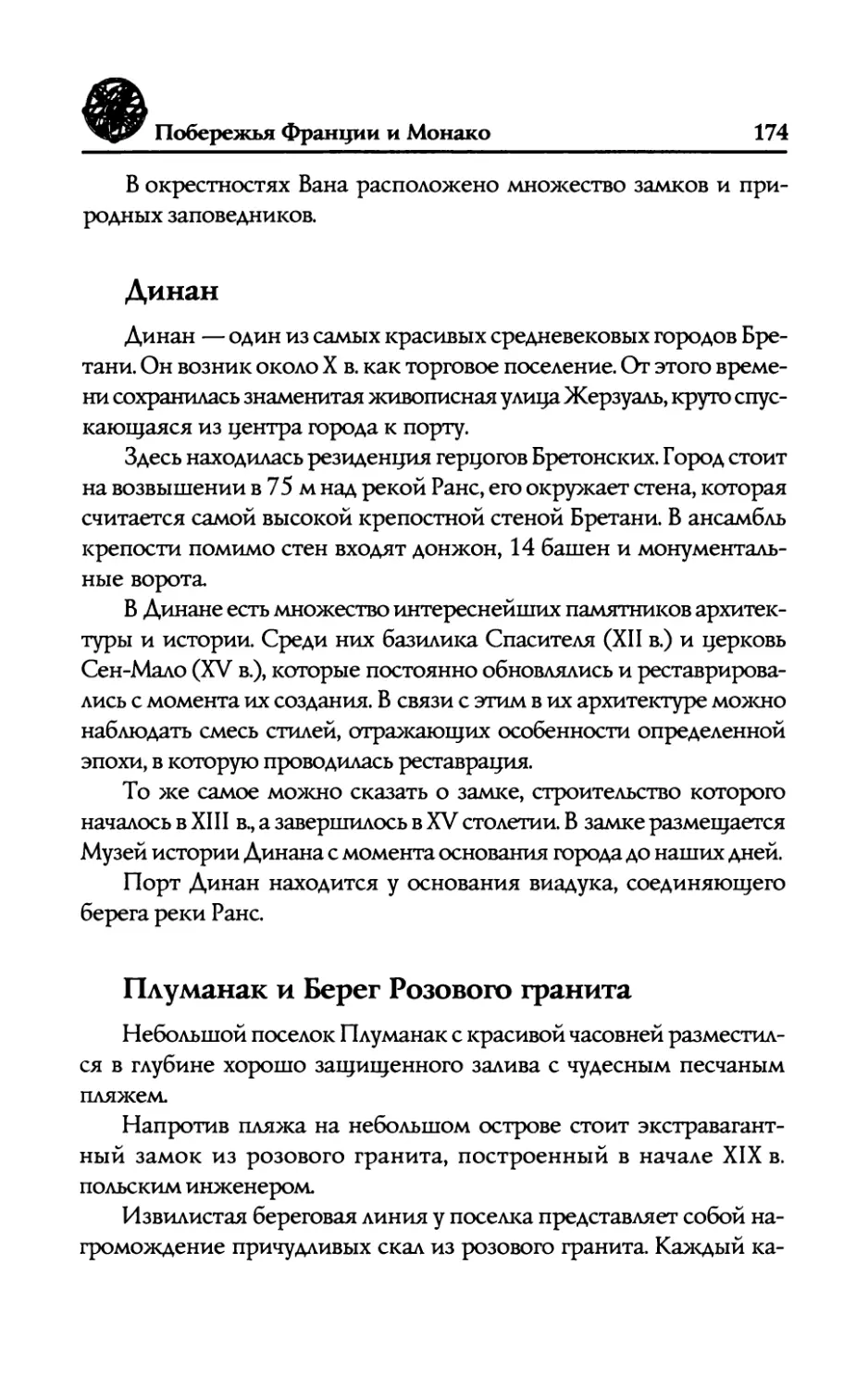 Динан
Плуманак  и  Берег  Розового  гранита