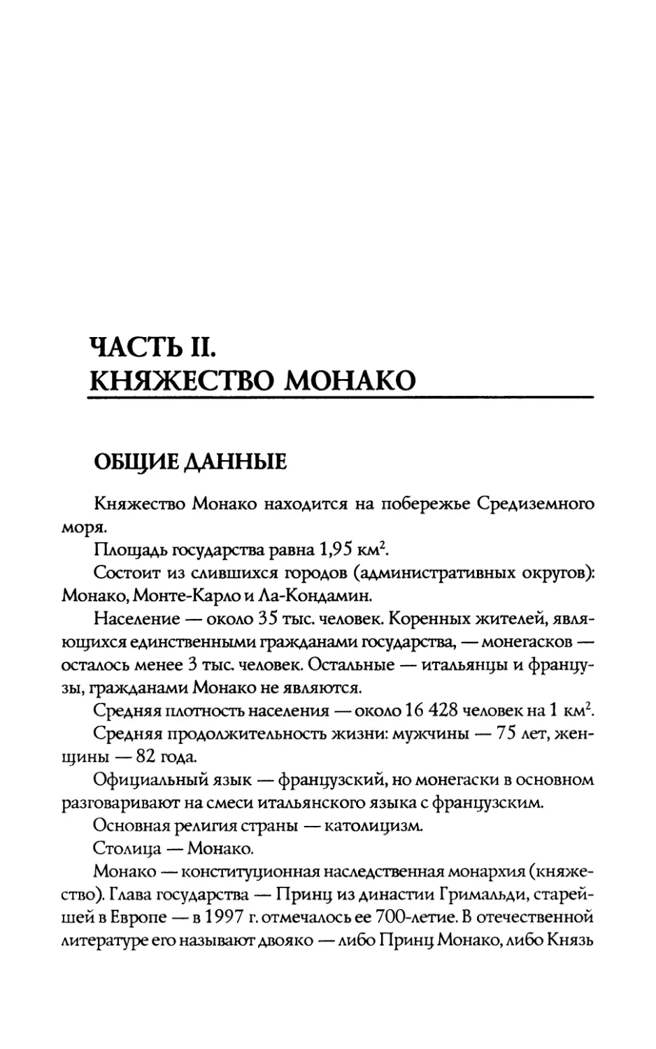 ЧАСТЬ  II. КНЯЖЕСТВО  МОНАКО