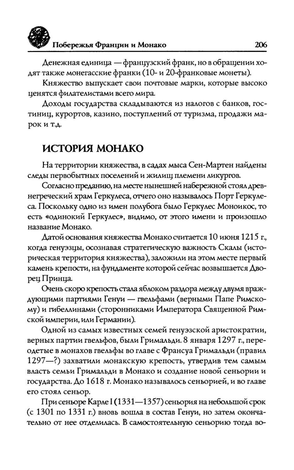 ИСТОРИЯ  МОНАКО