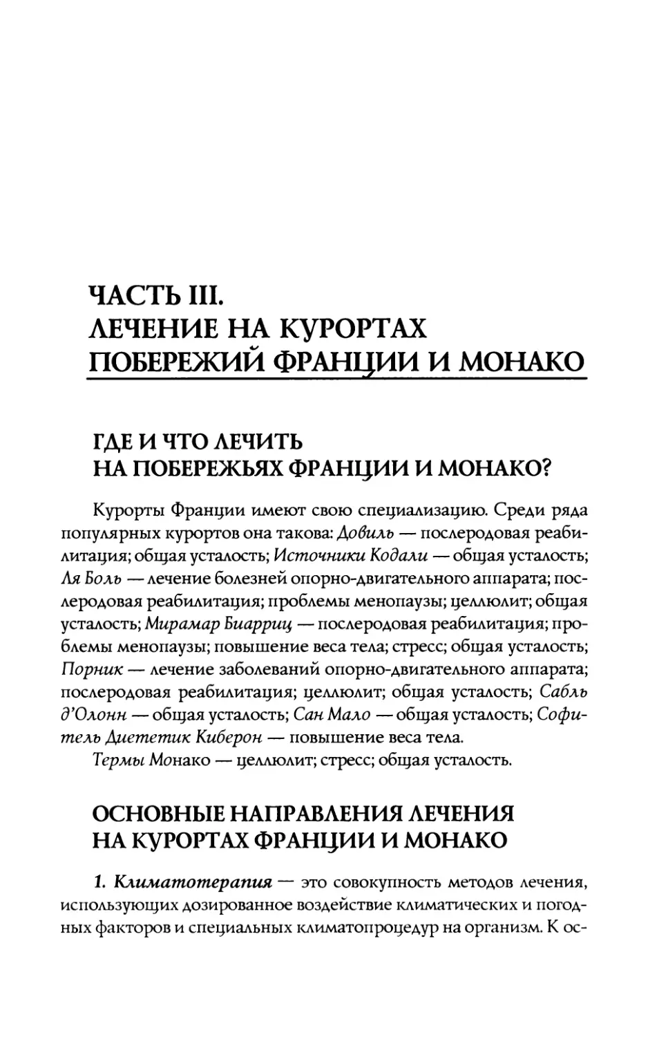 ЧАСТЬ  III. ЛЕЧЕНИЕ  НА  КУРОРТАХ ПОБЕРЕЖИЙ  ФРАНЦИИ И  МОНАКО
ОСНОВНЫЕ  НАПРАВЛЕНИЯ  ЛЕЧЕНИЯ НА  КУРОРТАХ  ФРАНЦИИ  И  МОНАКО