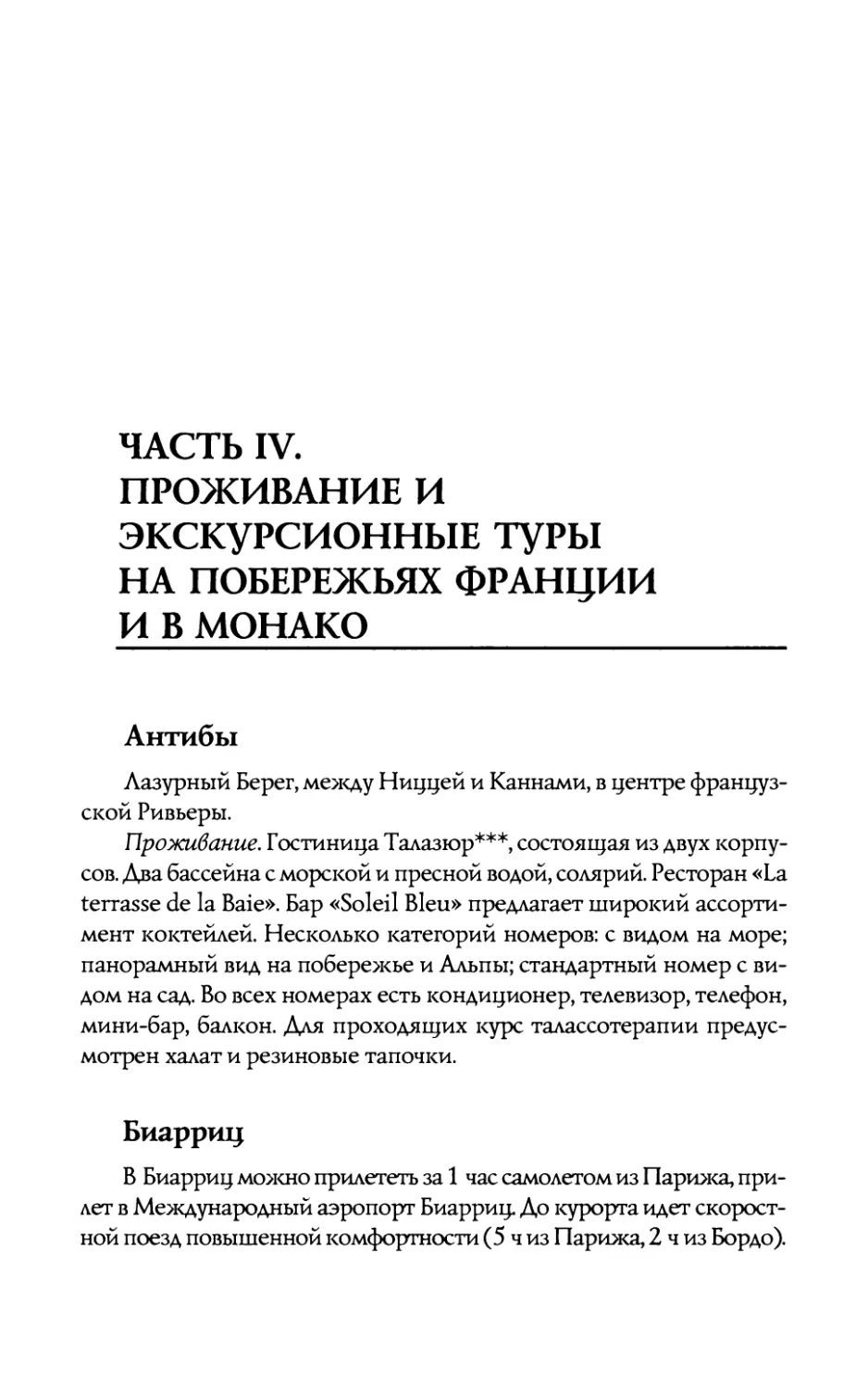 ЧАСТЬ  IV. ПРОЖИВАНИЕ И  ЭКСКУРСИОННЫЕ ТУРЫ НА  ПОБЕРЕЖЬЯХ  ФРАНЦИИ И  В  МОНАКО
Биарриц