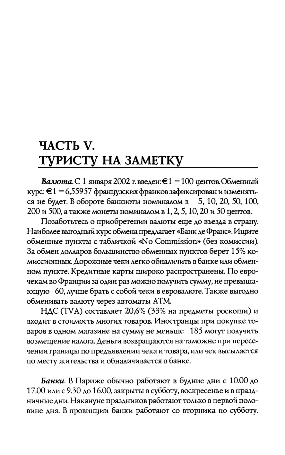 Тур  «Париж  —  Диснейленд»
ЧАСТЬ  V. ТУРИСТУ  НА  ЗАМЕТКУ