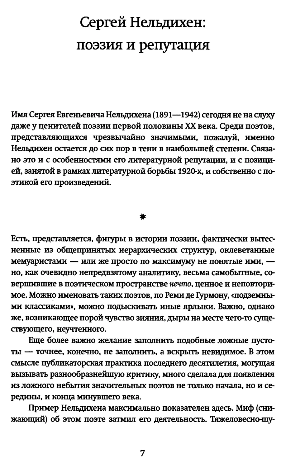 Данила Давыдов. Сергей Нельдихен: поэзия и репутация