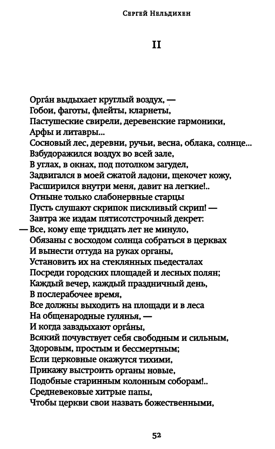 II. «Орган выдыхает круглый воздух...»