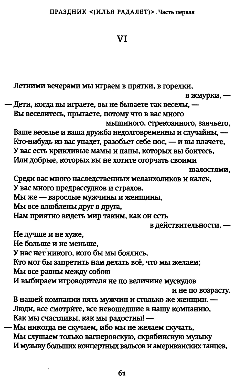 VI. «Летними вечерами мы играем в прятки, в горелки, в жмурки...»