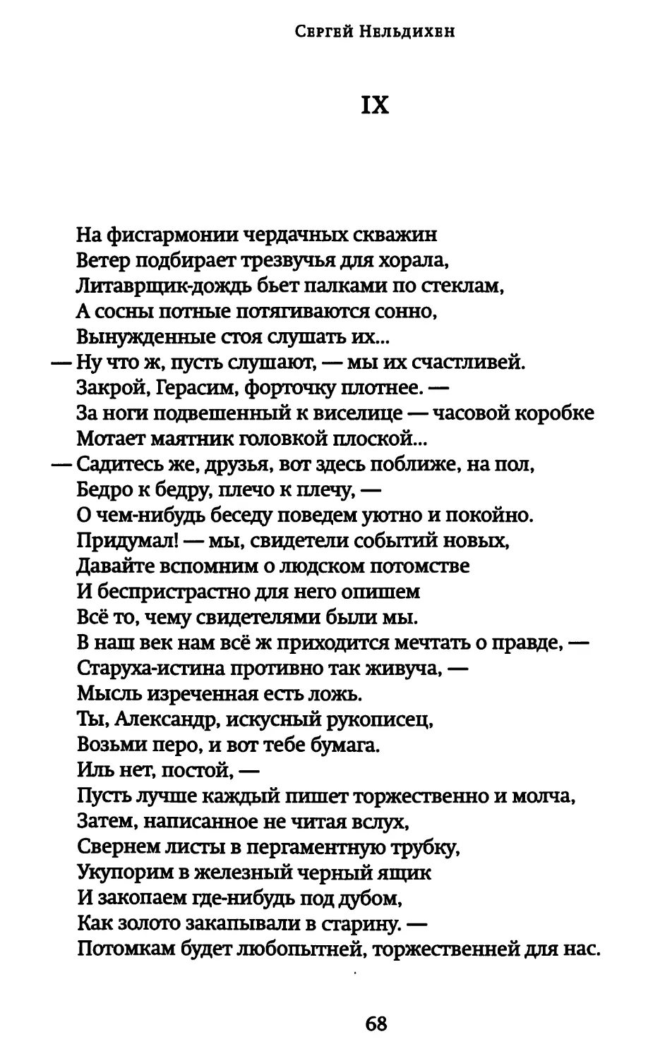 IX. «На фисгармонии чердачных скважин...»