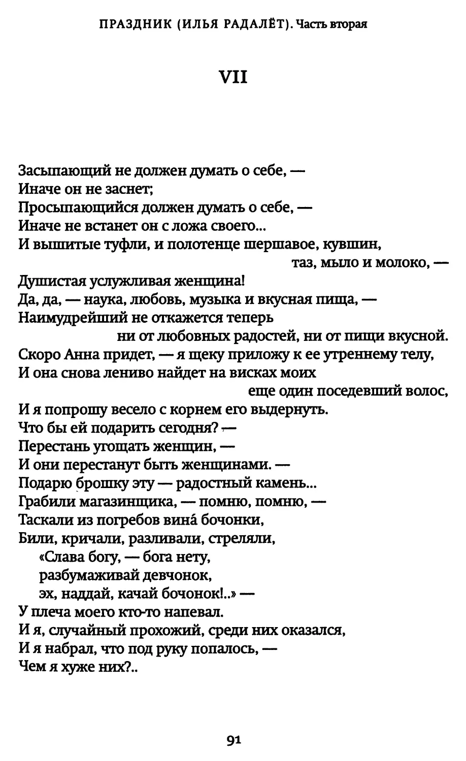 VII. «Засыпающий не должен думать о себе...»